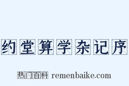 约堂算学杂记序是什么意思的图片